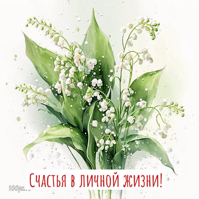 37 открыток  с днем рождения с ландышами