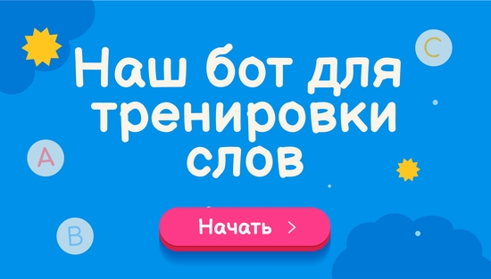 Бот для тренировки слов